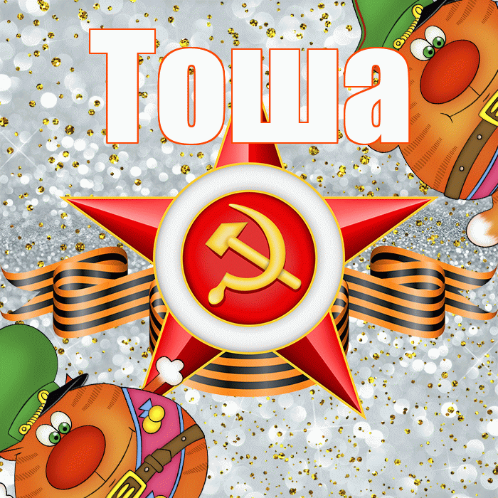 Тоша! С днём защитника Отечества! Красивая открытка !