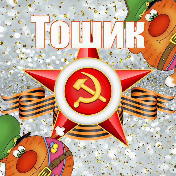 Тошик! С днём защитника Отечества! Красивая открытка !