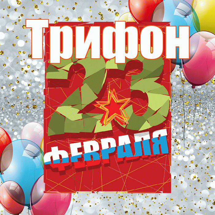 Трифон! С днём защитника Отечества! Красивая открытка Трифону!