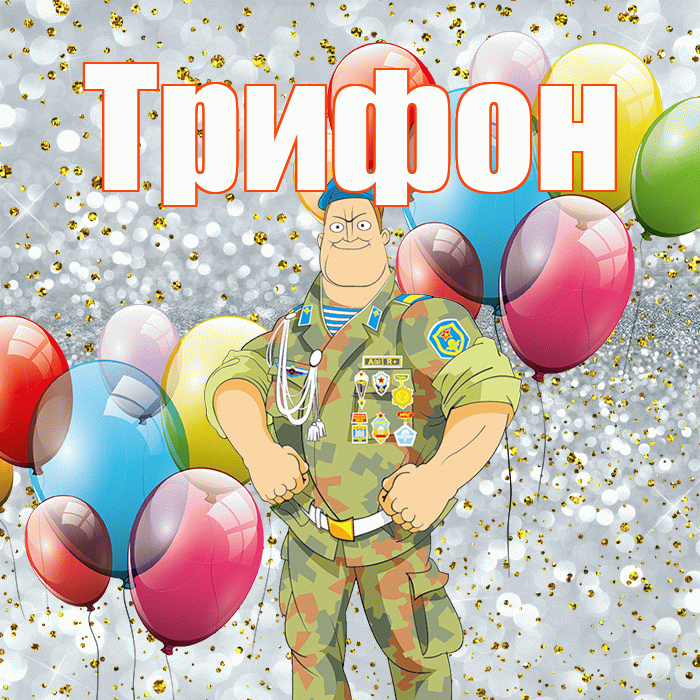 Трифон! С днём защитника Отечества! Красивая открытка Трифону!