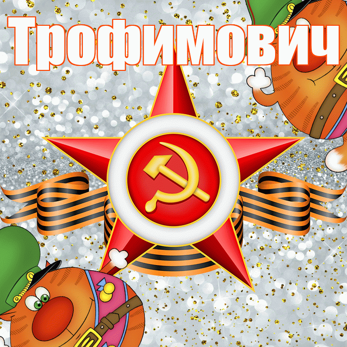 Трофимович! С днём защитника Отечества! Красивая открытка Трофимовичу!