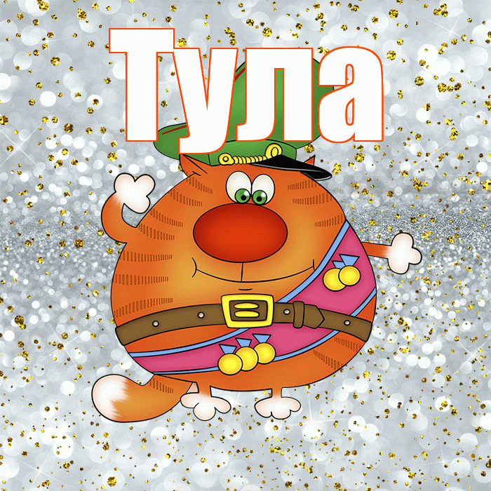 Тула! С днём защитника Отечества! Красивая открытка Туле!