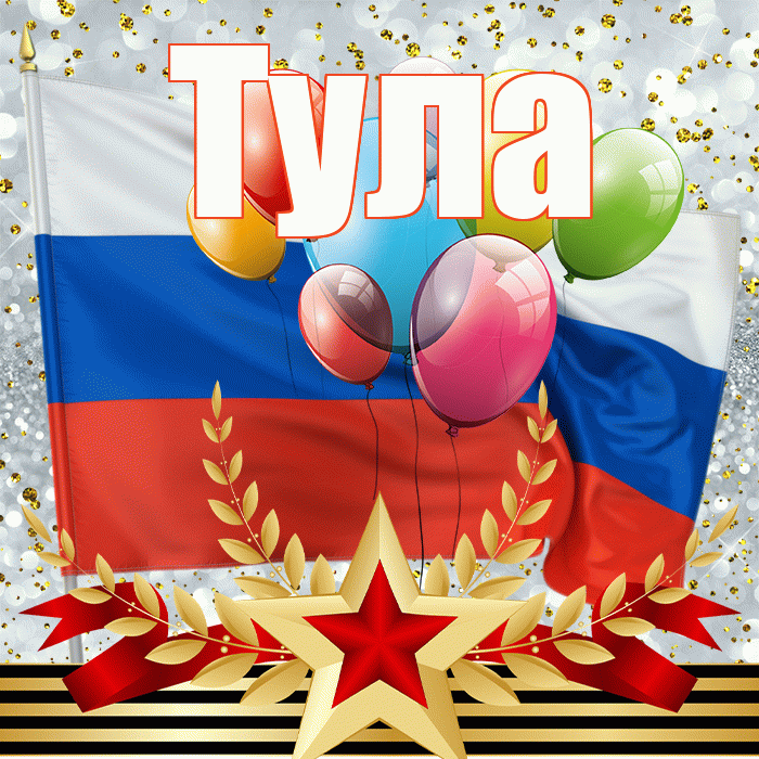 Тула! С днём защитника Отечества! Красивая открытка Туле!