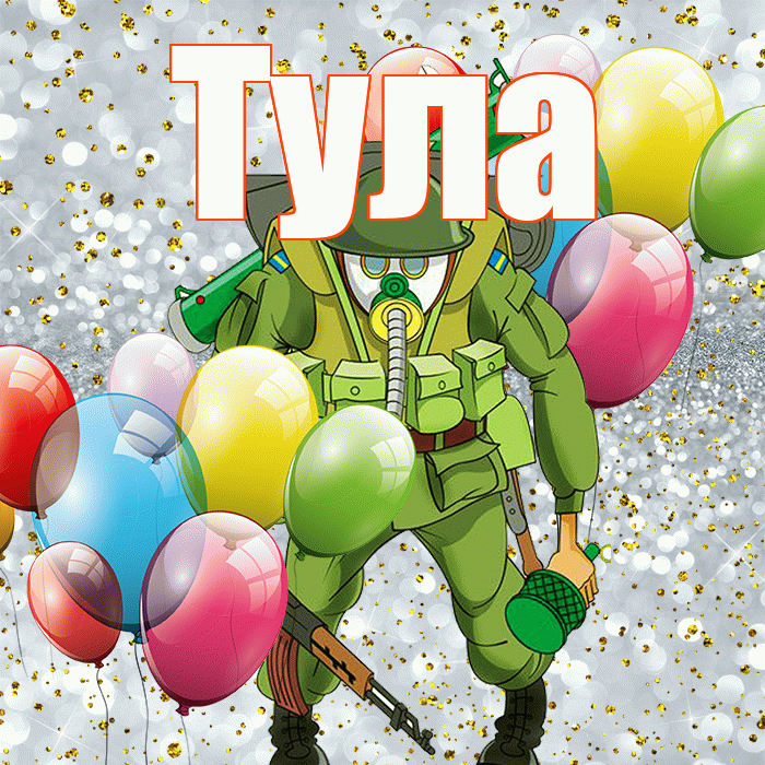 Тула! С днём защитника Отечества! Красивая открытка Туле!