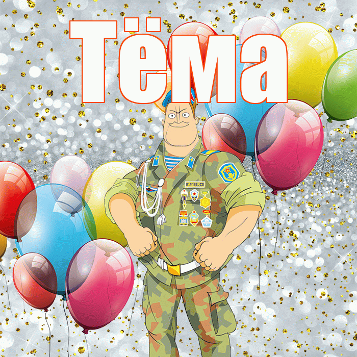 Тёма! С днём защитника Отечества! Красивая открытка !