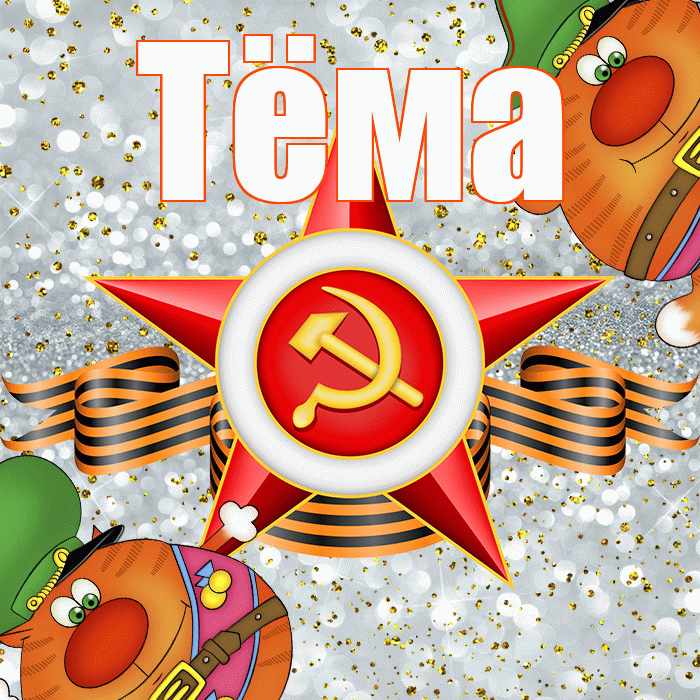 Тёма! С днём защитника Отечества! Красивая открытка !