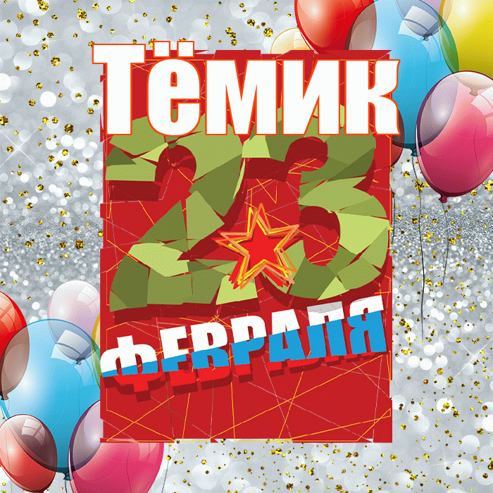 Тёмик! С днём защитника Отечества! Красивая открытка !