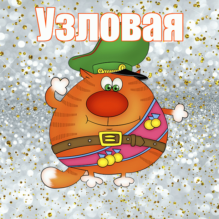 Узловая! С днём защитника Отечества! Красивая открытка Узловаи!