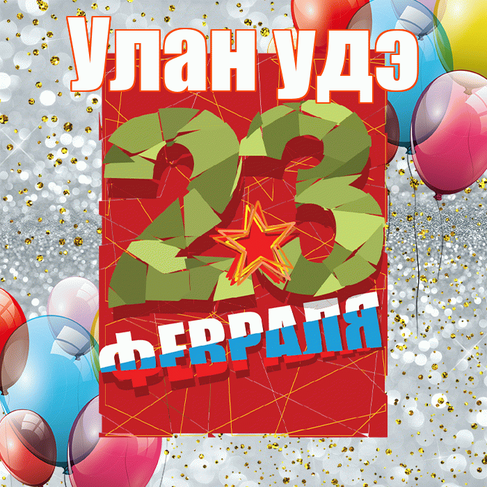 Улан удэ! С днём защитника Отечества! Красивая открытка !