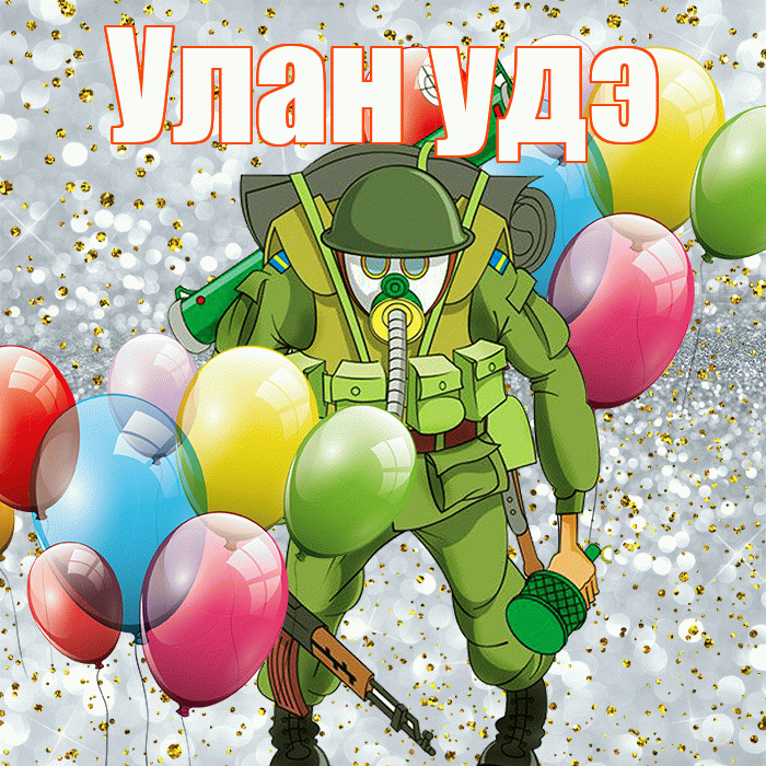 Улан удэ! С днём защитника Отечества! Красивая открытка !