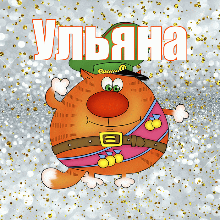 Ульяна! С днём защитника Отечества! Красивая открытка Ульяне!