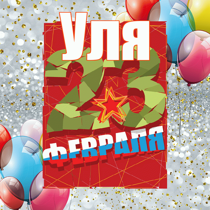 Уля! С днём защитника Отечества! Красивая открытка Уле!