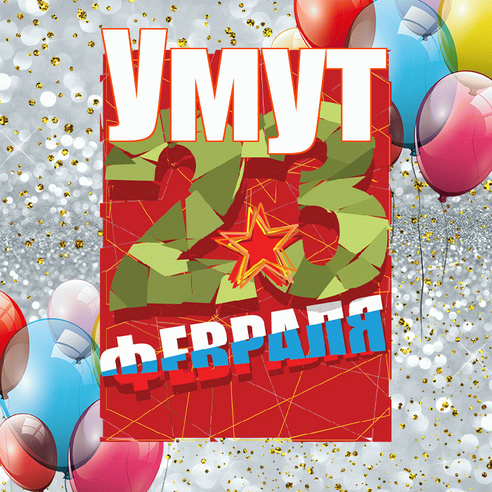 Умут! С днём защитника Отечества! Красивая открытка Умуту!