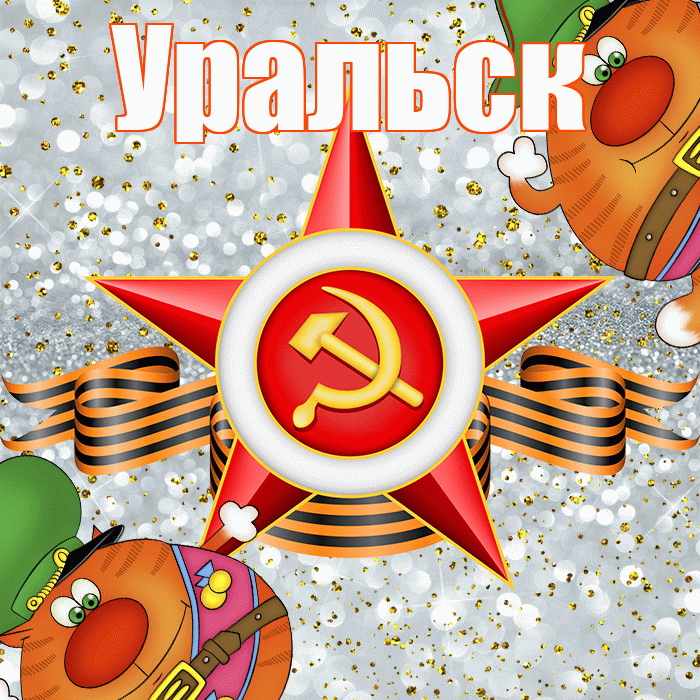 Уральск! С днём защитника Отечества! Красивая открытка Уральску!