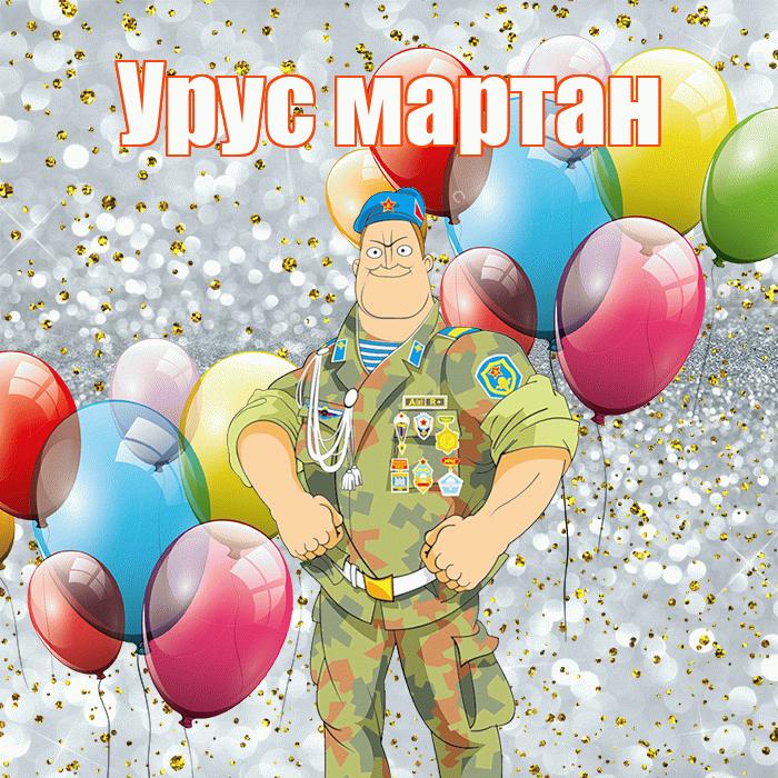 Урус мартан! С днём защитника Отечества! Красивая открытка !