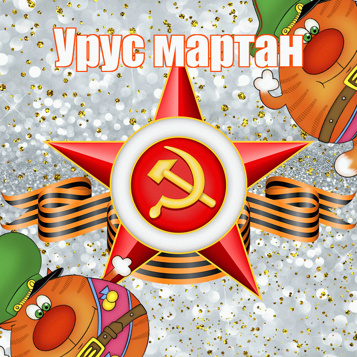 Урус мартан! С днём защитника Отечества! Красивая открытка !