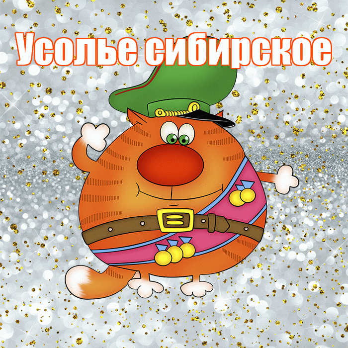 Усолье сибирское! С днём защитника Отечества! Красивая открытка !