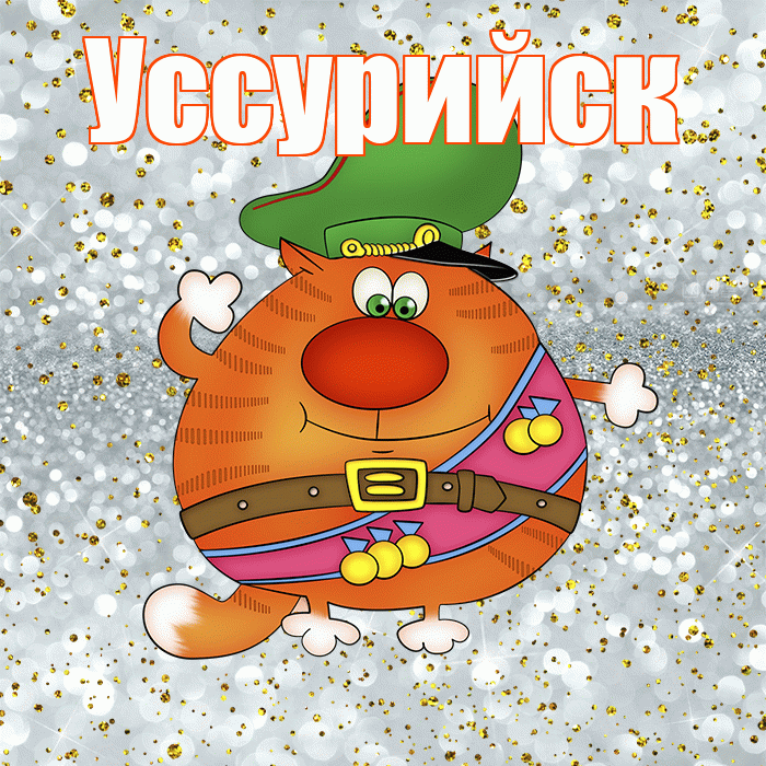 Уссурийск! С днём защитника Отечества! Красивая открытка Уссурийску!
