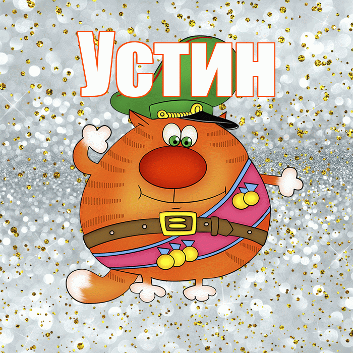 Устин! С днём защитника Отечества! Красивая открытка Устину!