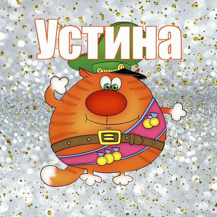 Устина! С днём защитника Отечества! Красивая открытка Устиновне!
