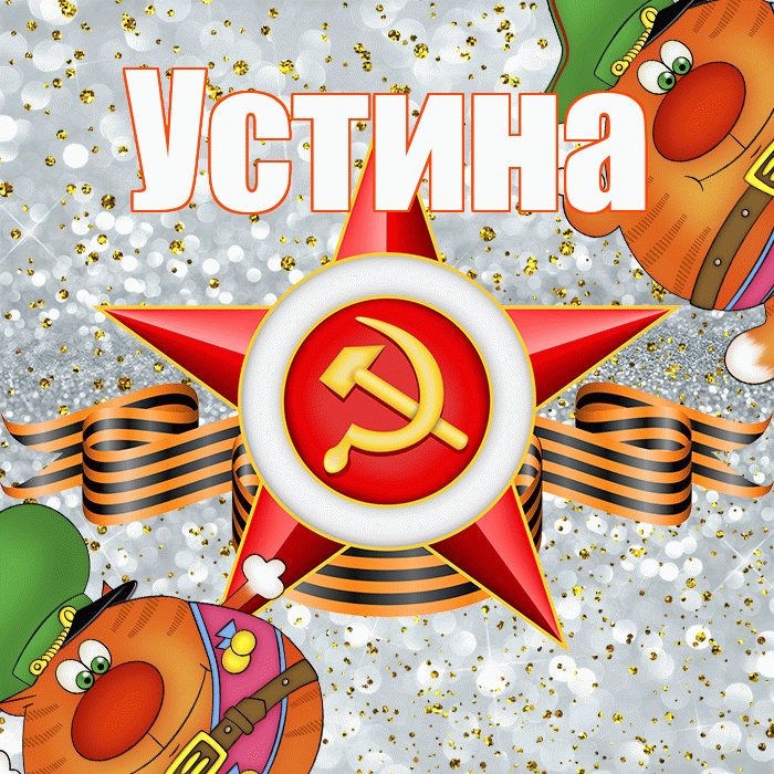 Устина! С днём защитника Отечества! Красивая открытка Устиновне!