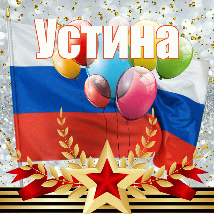 Устина! С днём защитника Отечества! Красивая открытка Устиновне!