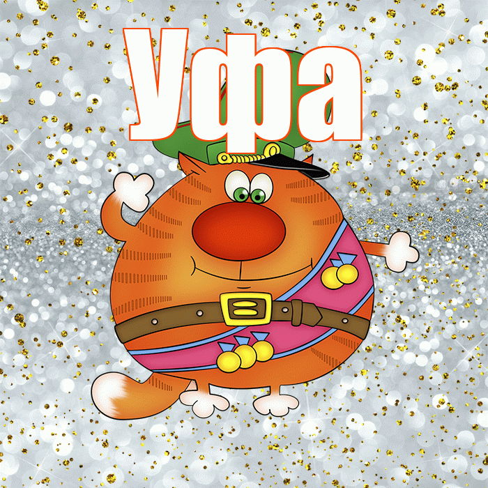 Уфа! С днём защитника Отечества! Красивая открытка Уфе!