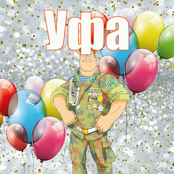 Уфа! С днём защитника Отечества! Красивая открытка Уфе!