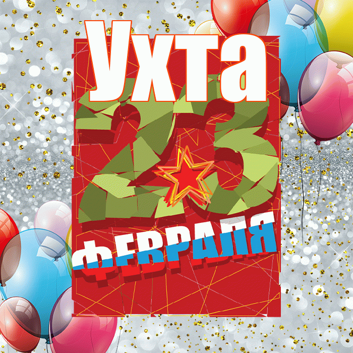 Ухта! С днём защитника Отечества! Красивая открытка Ухте!