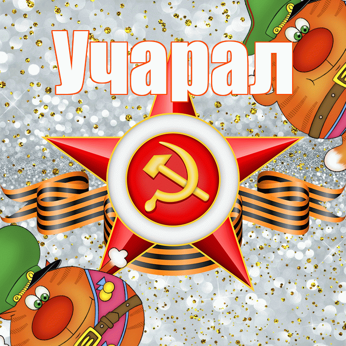 Учарал! С днём защитника Отечества! Красивая открытка Учаралу!