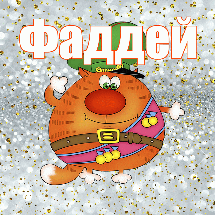 Фаддей! С днём защитника Отечества! Красивая открытка Фаддею!