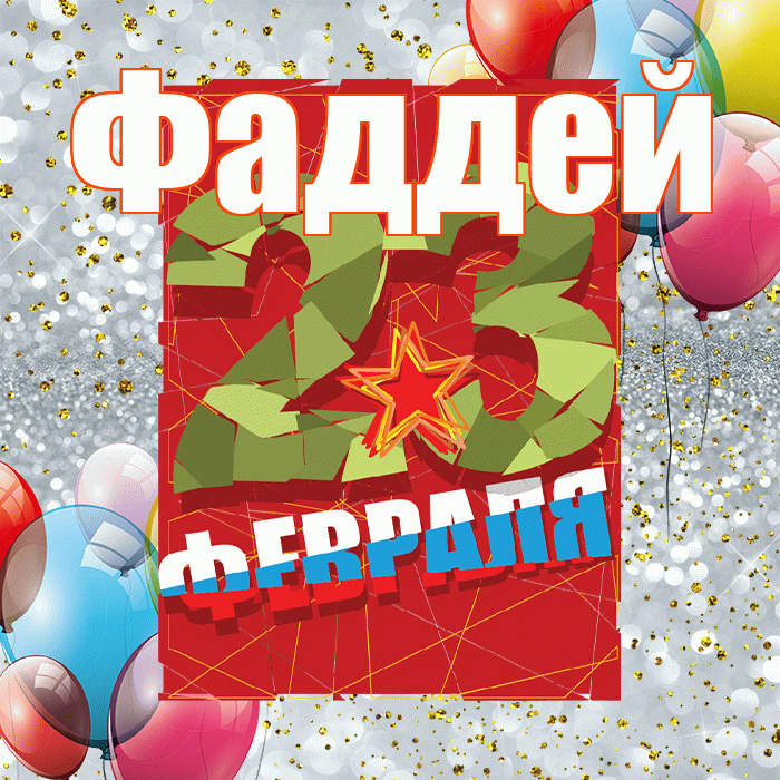 Фаддей! С днём защитника Отечества! Красивая открытка Фаддею!
