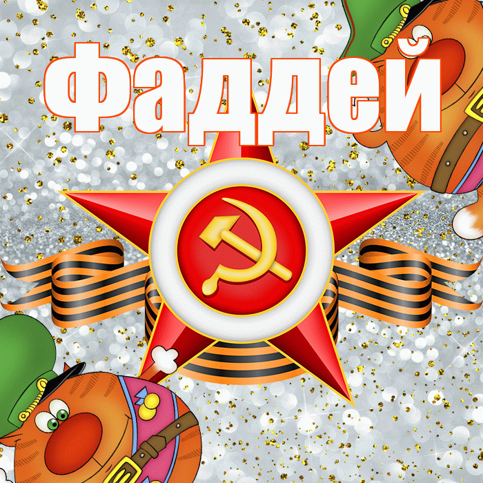 Фаддей! С днём защитника Отечества! Красивая открытка Фаддею!
