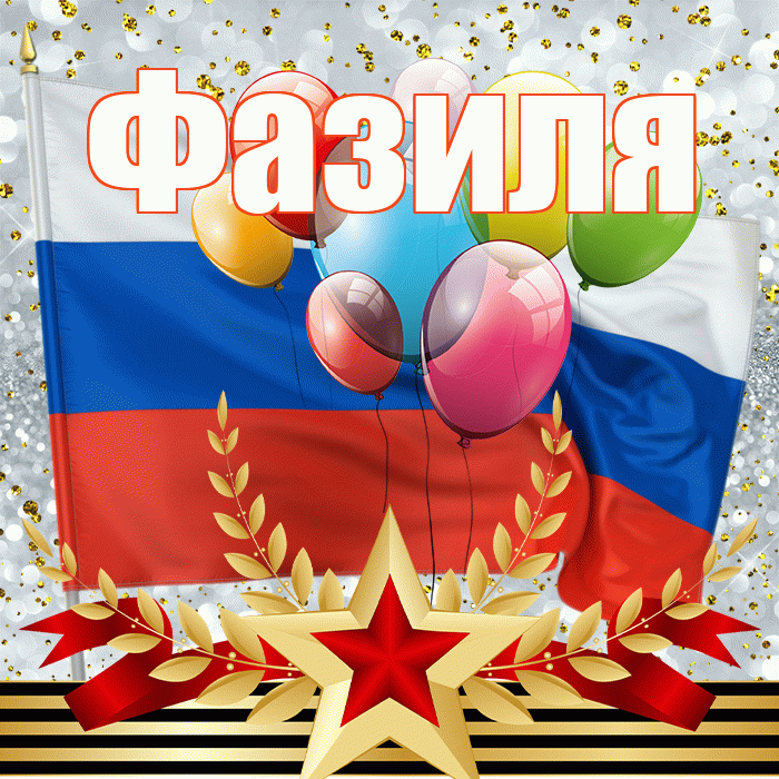 Фазиля! С днём защитника Отечества! Красивая открытка Фазиле!