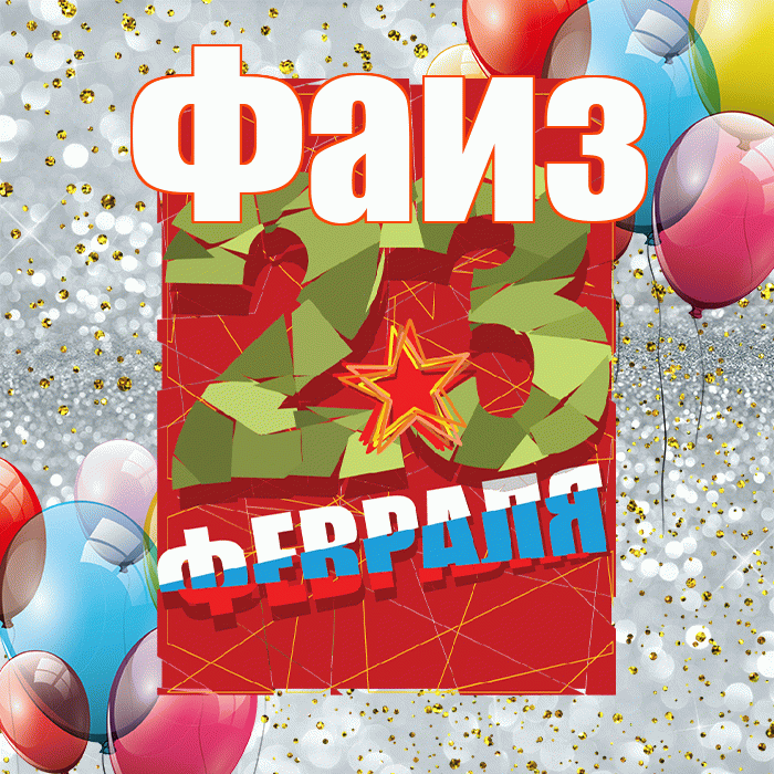 Фаиз! С днём защитника Отечества! Красивая открытка Фаизу!