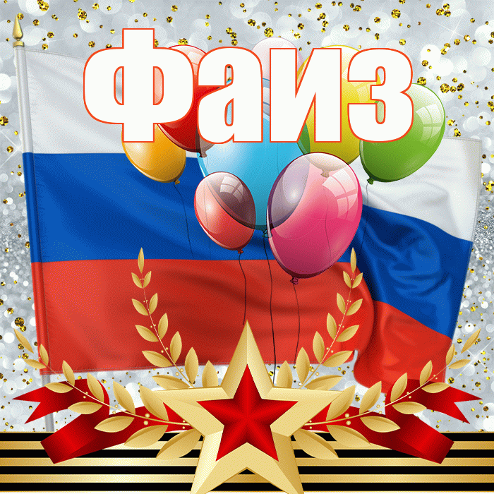 Фаиз! С днём защитника Отечества! Красивая открытка Фаизу!
