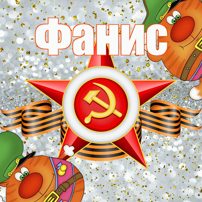 Фанис! С днём защитника Отечества! Красивая открытка Фанису!