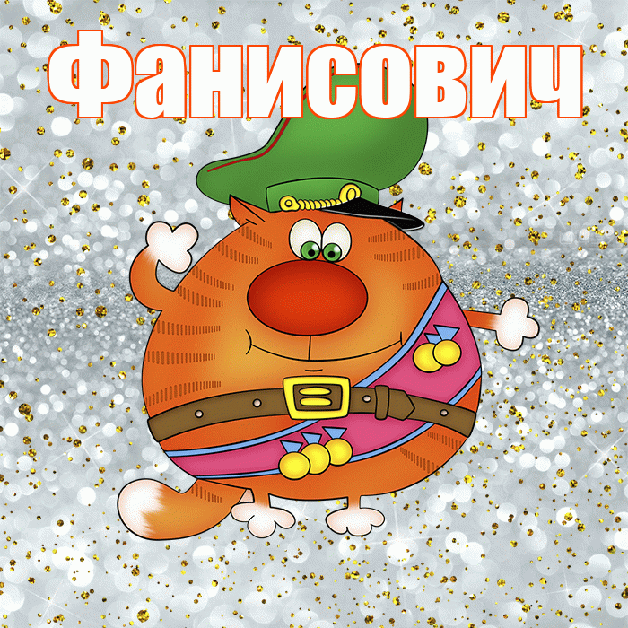 Фанисович! С днём защитника Отечества! Красивая открытка Фанисовичу!