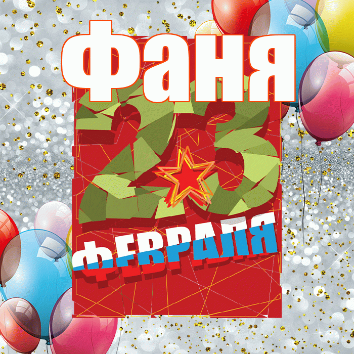 Фаня! С днём защитника Отечества! Красивая открытка Фане!
