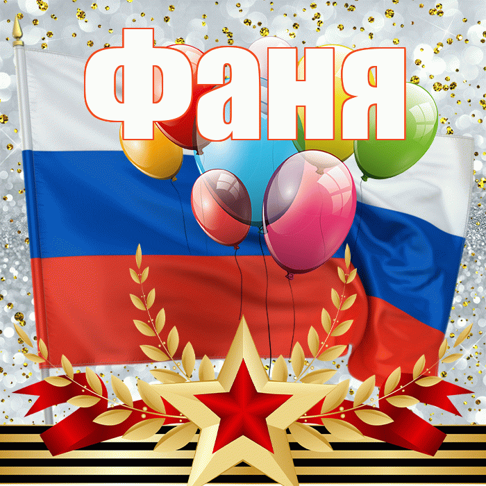 Фаня! С днём защитника Отечества! Красивая открытка Фане!