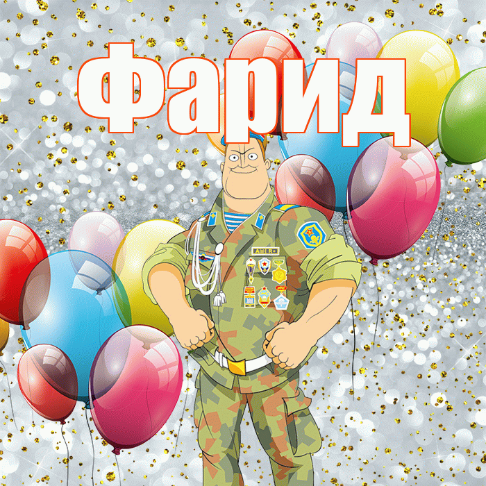Фарид! С днём защитника Отечества! Красивая открытка Фариду!