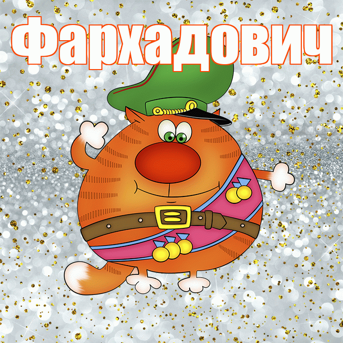 Фархадович! С днём защитника Отечества! Красивая открытка Фархадовичу!