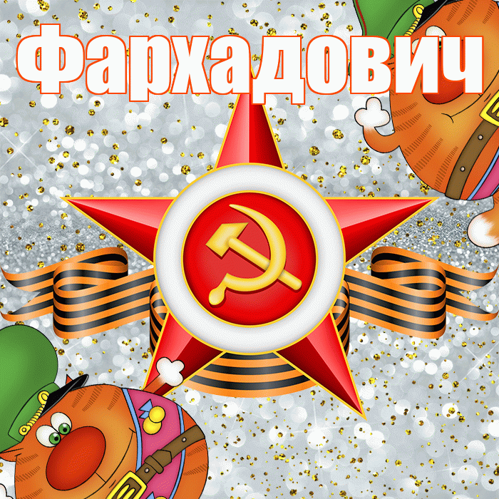 Фархадович! С днём защитника Отечества! Красивая открытка Фархадовичу!