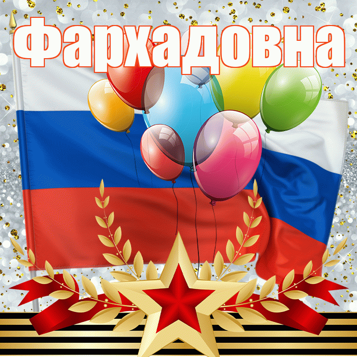 Фархадовна! С днём защитника Отечества! Красивая открытка Фархадовне!