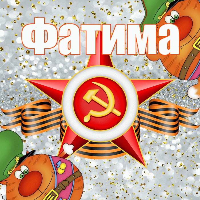 Фатима! С днём защитника Отечества! Красивая открытка Фатиме!