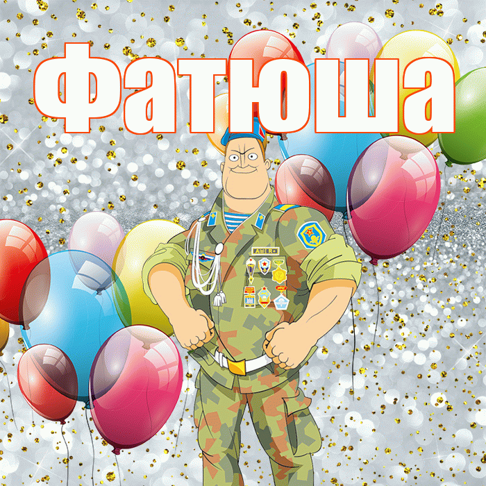 Фатюша! С днём защитника Отечества! Красивая открытка !