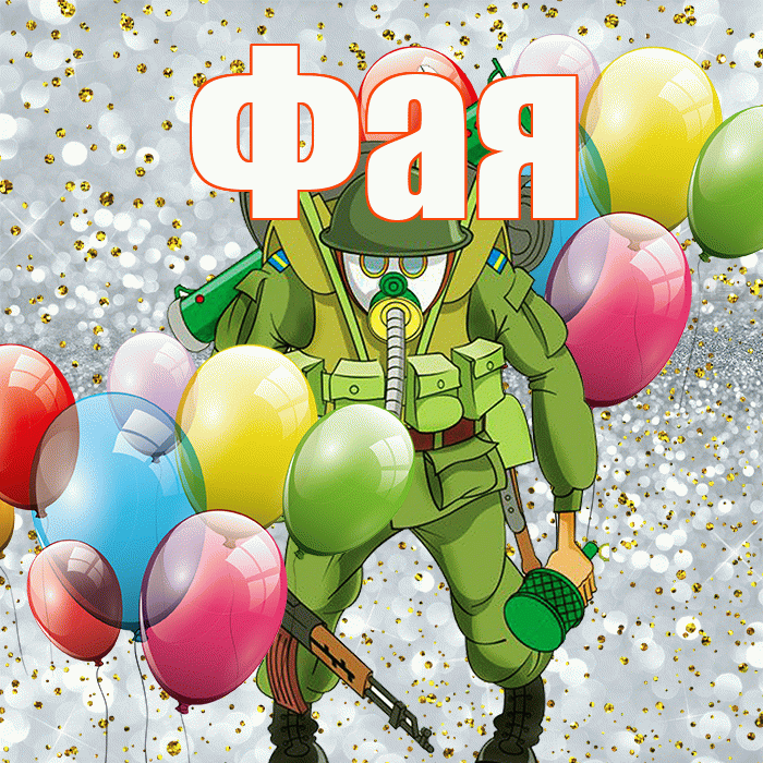 Фая! С днём защитника Отечества! Красивая открытка Фаю!