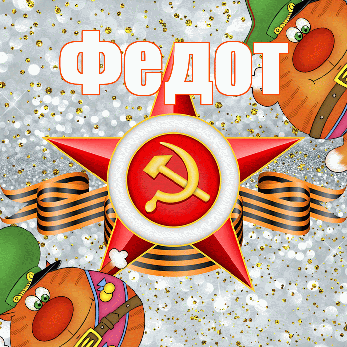 Федот! С днём защитника Отечества! Красивая открытка Федоту!