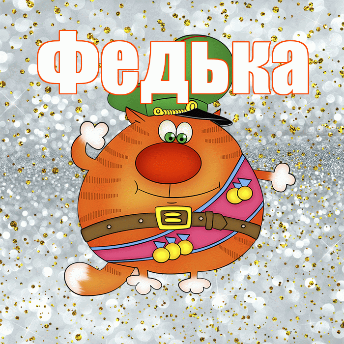 Федька! С днём защитника Отечества! Красивая открытка !