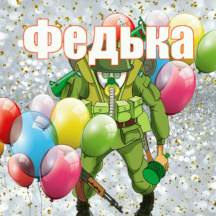 Федька! С днём защитника Отечества! Красивая открытка !